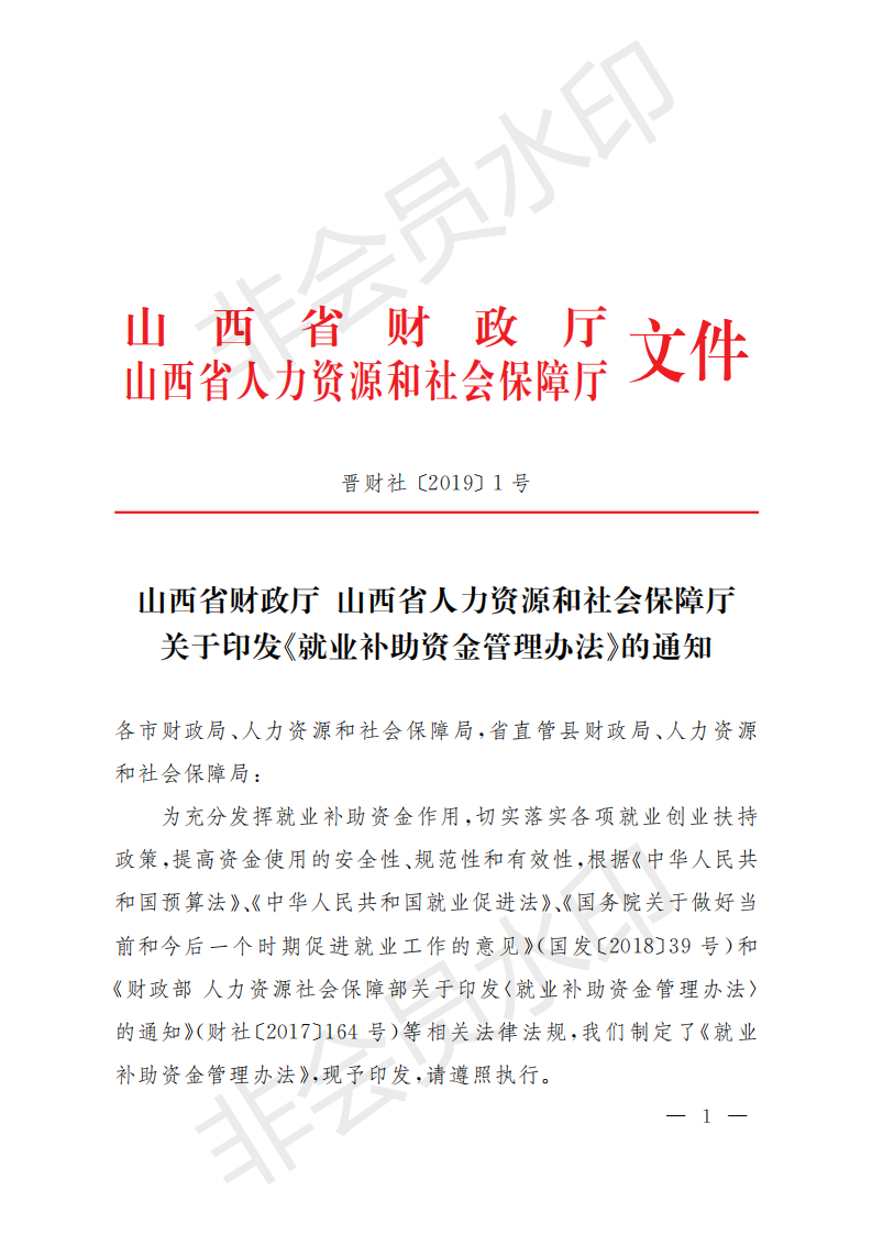 1_就业资金办法（晋财社（2019）1号）.PDF_00.png