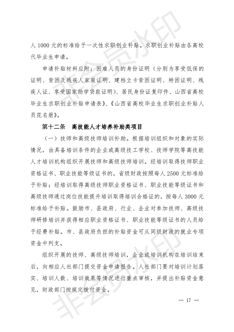 1_就业资金办法（晋财社（2019）1号）.PDF_16.png