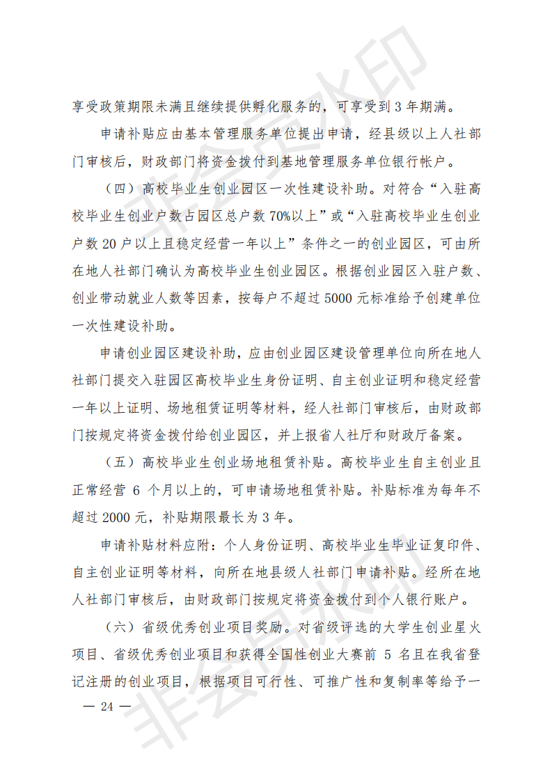 1_就业资金办法（晋财社（2019）1号）.PDF_23.png