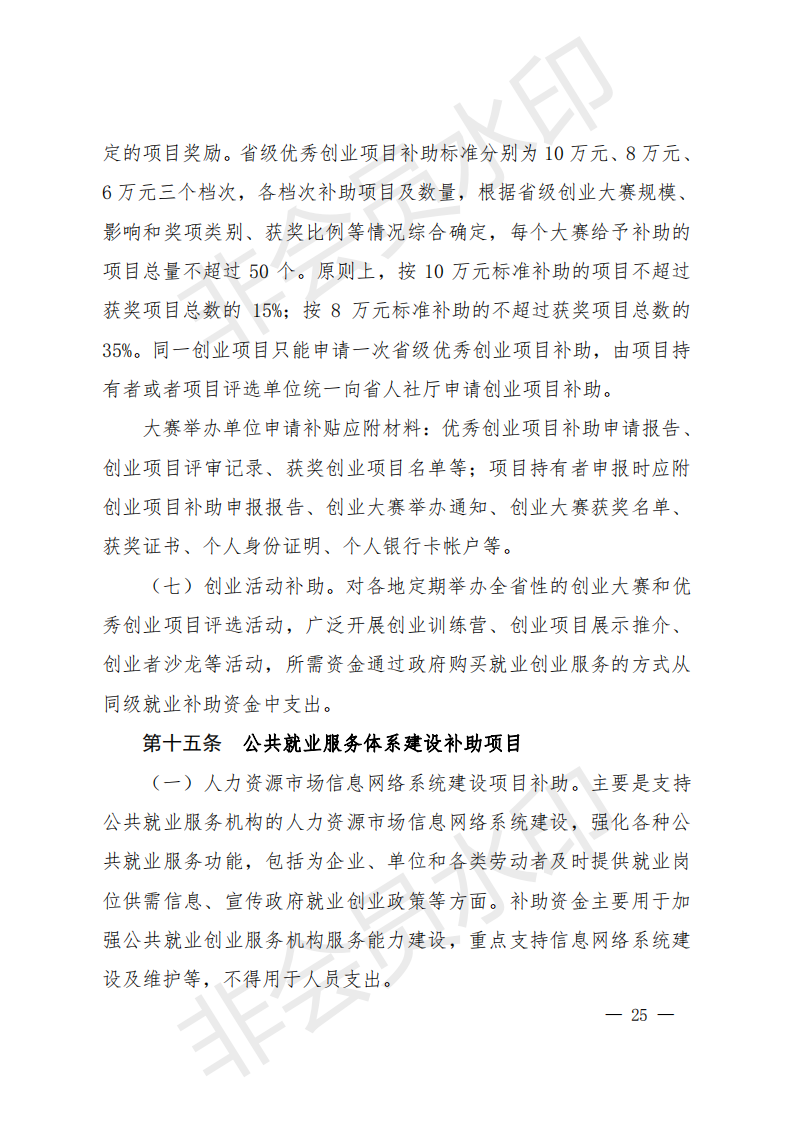 1_就业资金办法（晋财社（2019）1号）.PDF_24.png
