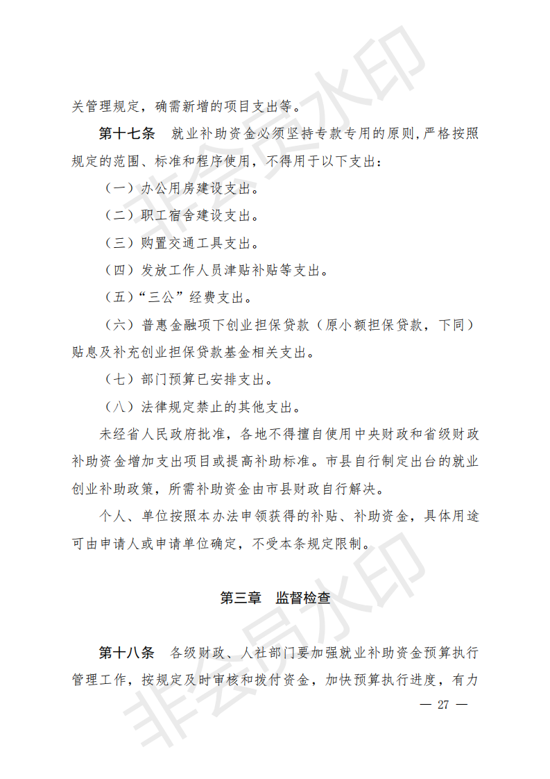 1_就业资金办法（晋财社（2019）1号）.PDF_26.png