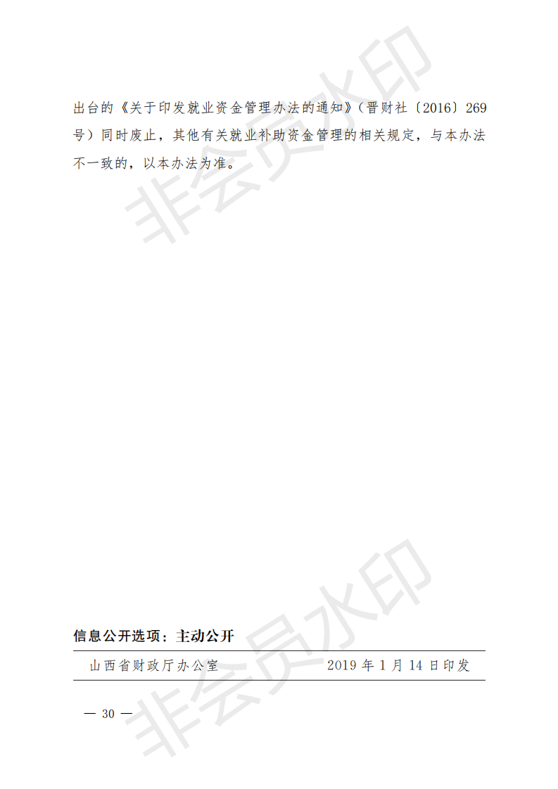 1_就业资金办法（晋财社（2019）1号）.PDF_29.png