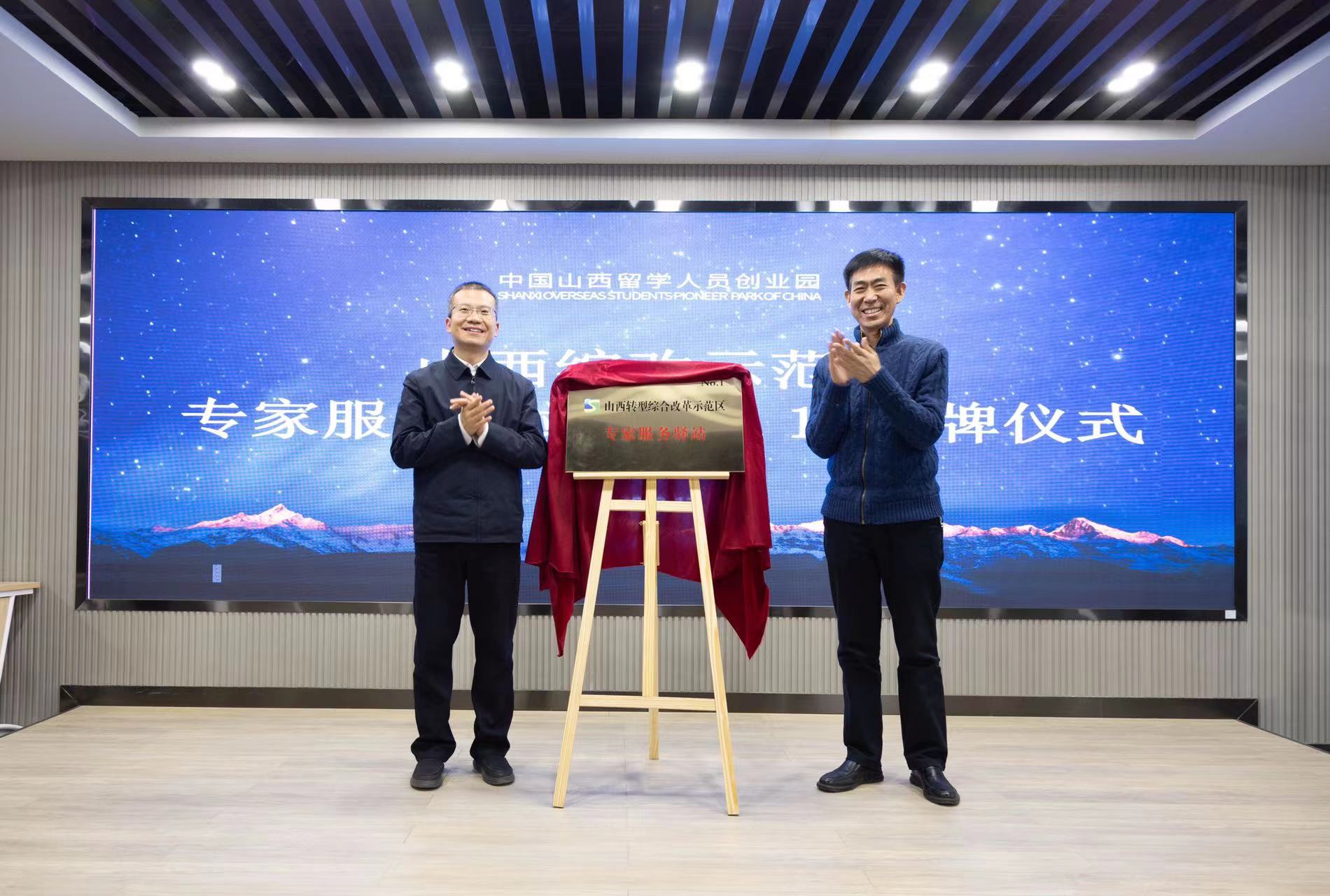 山西综改示范区专家服务驿站揭牌