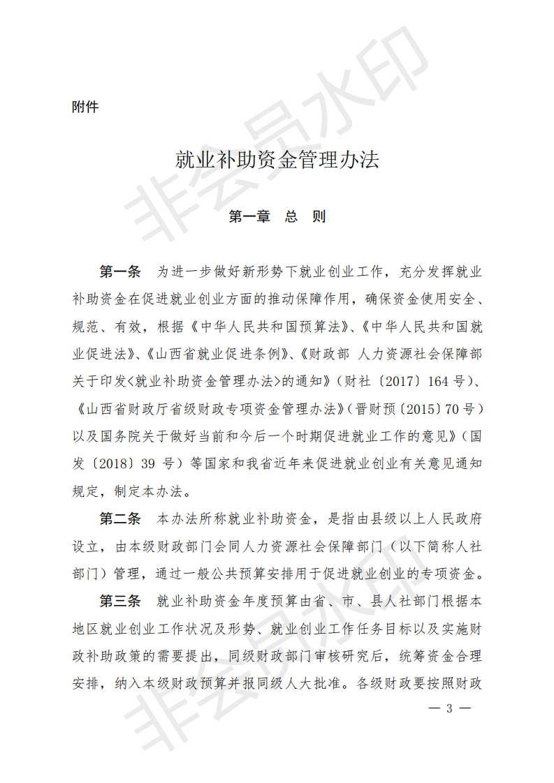 1_就业资金办法（晋财社（2019）1号）.PDF_02.png
