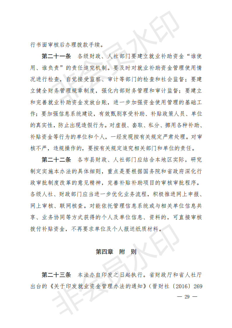 1_就业资金办法（晋财社（2019）1号）.PDF_28.png
