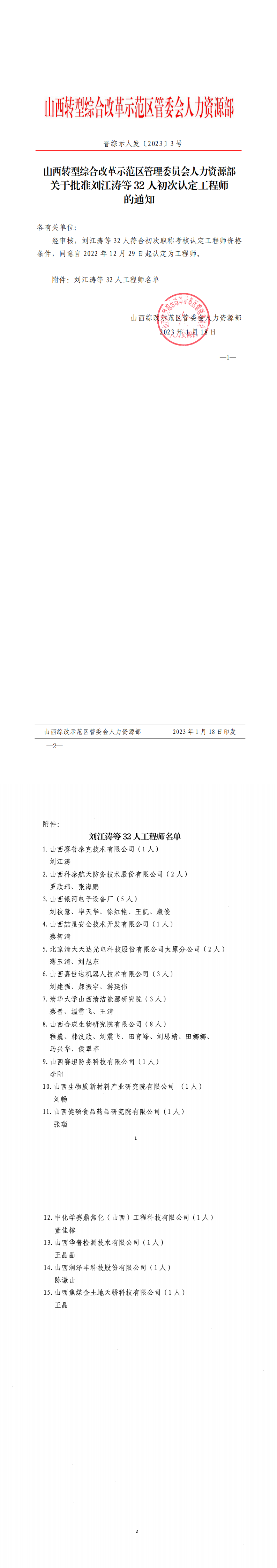 山西转型综合改革示范区管理委员会人力资源部关于批准刘江涛等32人初次认定工程师的通知_0.png