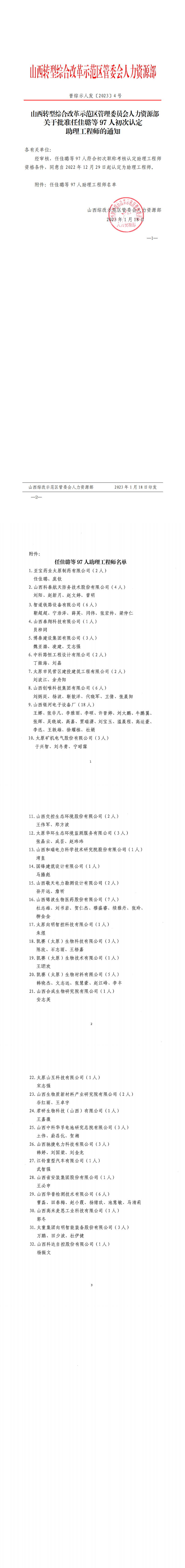 山西转型综合改革示范区管理委员会人力资源部关于批准任佳璐等97人初次认定助理工程师的通知_0.png